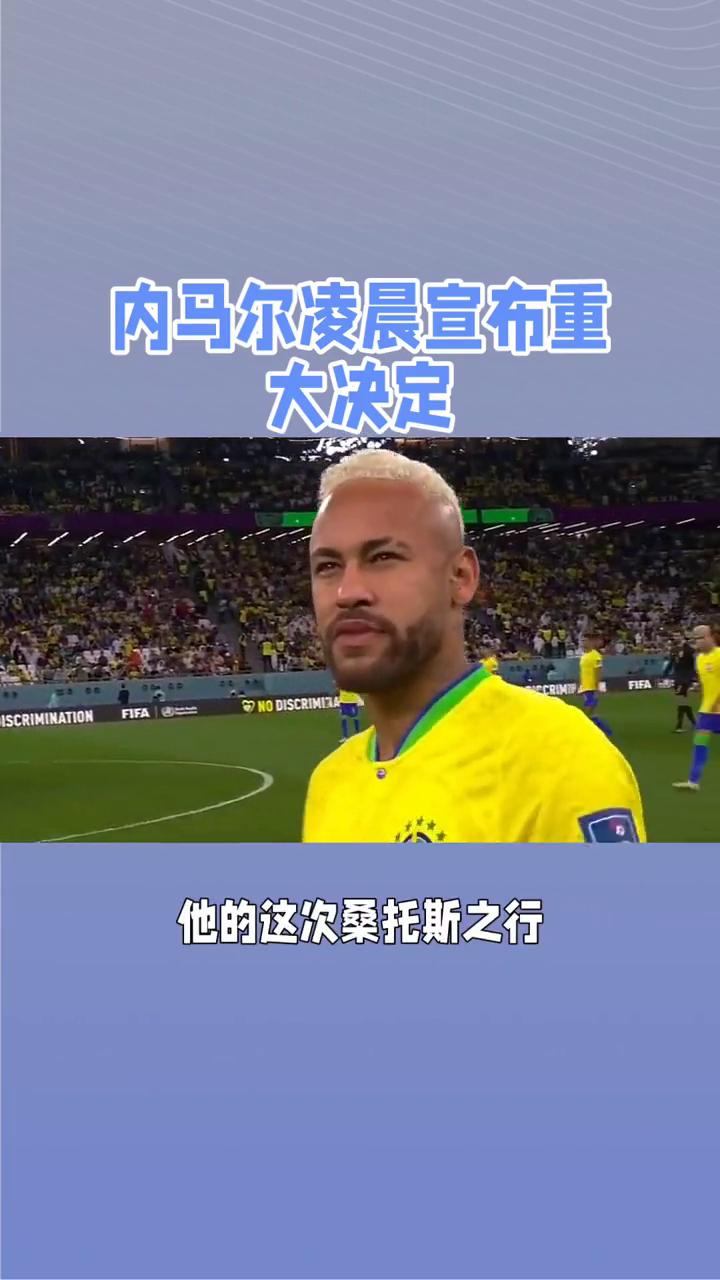 关于内马尔迎来十赛季高光表现，美国队球迷沸腾！的信息